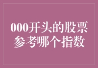 股市风云变幻，谁是000开头的股票的指南针？