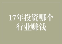 17年投资哪个行业最赚钱？揭秘财富密码！