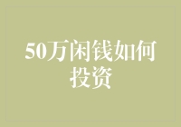 50万闲钱如何投资？新手必看！