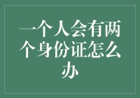 为什么有人会拥有两个身份证？解决这类问题的关键步骤是什么？