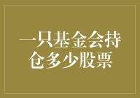 基金到底能持有多么庞大的股票库？揭秘基金投资背后的秘密！