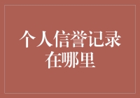 个人信誉记录在哪里？