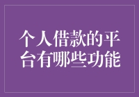 哇！个人借款的平台竟然这么神奇？