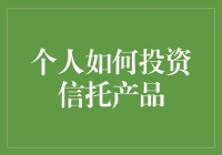 投资信托？别闹了，那是富豪的游戏！