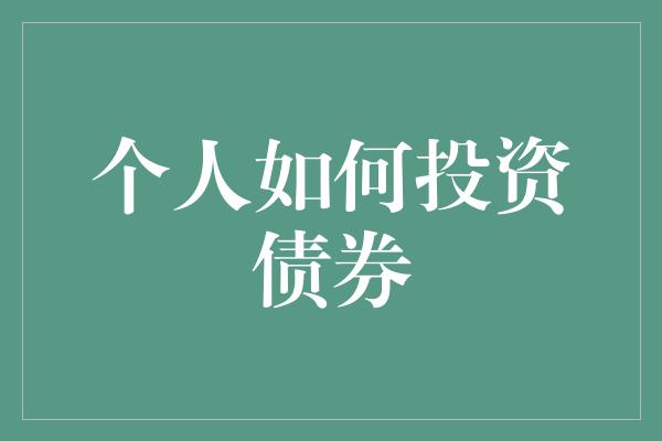 个人如何投资债券