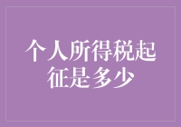 个人所得税起征点高不高？——新手的困惑与解决方案