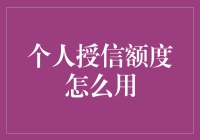 个人授信额度的妙用与误区解决方法