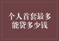 个人首套房贷款额度究竟能有多少？