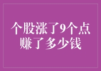 个股涨了9个点能赚多少钱？一文看懂投资收益计算方法！