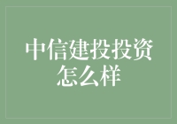 中信建投投资真的好么？一起来揭秘！