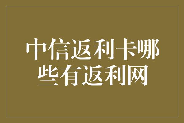 中信返利卡哪些有返利网