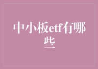 中小板etf有哪些