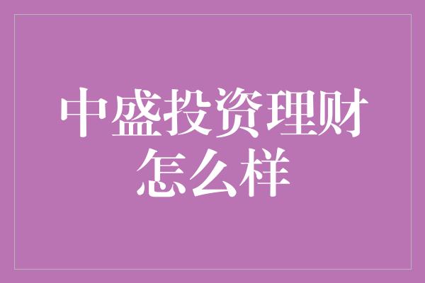 中盛投资理财怎么样