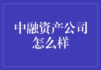 中融资产公司值不值得投资？