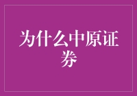 为啥中原证券这么火？是啥秘密武器吗？