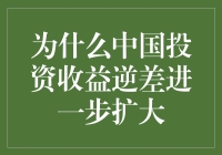 中国投资收益逆差扩大的秘密武器！