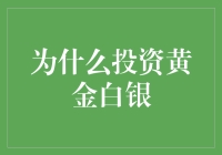 为啥要投资黄金白银？难道你的钱是大风刮来的吗？