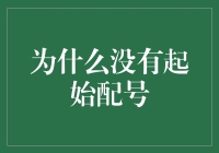 为啥我连个起步数字都捞不着？