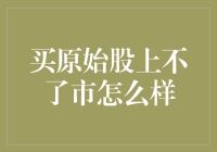 买了原始股却不能上市？别担心，看这里！