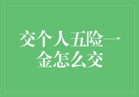 交个人五险一金？新手必看攻略！