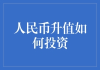 人民币升值，口袋里的钱要飞沙走石？