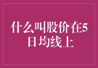 如何理解股价在5日均线上？