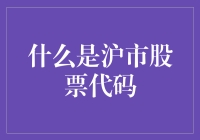 沪市股票代码揭秘：上海证券交易所股票代码的前世今生与解读