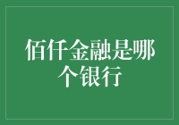 佰仟金融并非银行，而是提供金融服务的机构