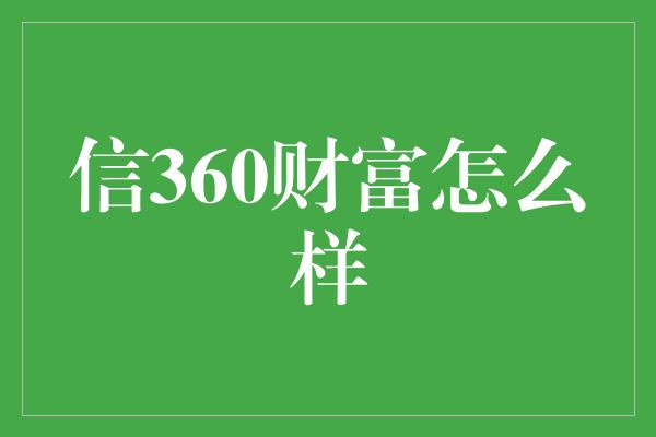 信360财富怎么样