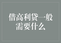 借高利贷？小心别被金钱咬一口！