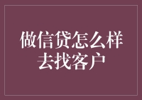 找信贷客户有妙招：揭秘实战技巧！