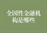 全国性金融机构有哪些？它们是如何影响我们的金融生活的？