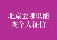 北京个人征信查询，谁说不能像逛超市一样简单？