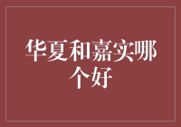 华夏和嘉实哪个更好？选择基金的秘密技巧！