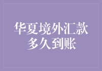 华夏境外汇款？别笑，我们可是认真的！