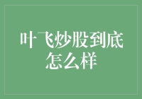 叶飞炒股真的能行吗？来听听这个大神的故事！