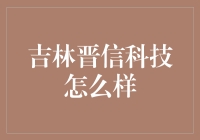 吉林晋信科技到底行不行？！