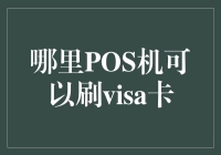 刷VISA卡的秘密基地：哪里能找到你心仪的POS机？