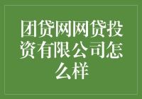 团贷网网贷投资公司：值得信赖的选择？