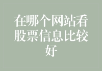 想知道哪家网站股票信息最给力？别瞎逛了，老司机带你飞！