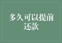 如何快速判断你的贷款何时可以提前还款？