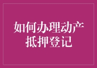 动产抵押登记真的那么难办吗？财经小技巧