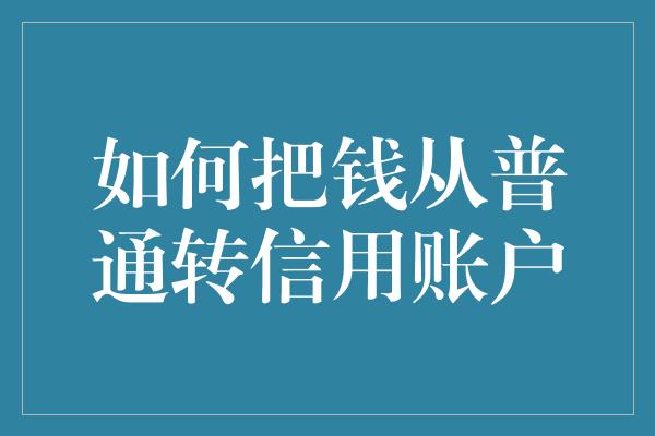 如何把钱从普通转信用账户