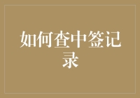 不想查中签记录？难道你想当永远的绿林好汉吗？