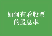 股息率怎么看？新手必看指南！