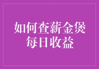 收益看得见？一招教你轻松查询薪金煲每日收益！