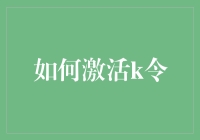 怎样让你的K令重获新生？