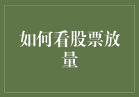 如何解读股票放量背后的信号？