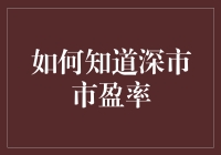 想知道深市的市盈率？这里有秘诀！