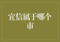 宜信到底属于哪个市？搞不懂你就Out啦！